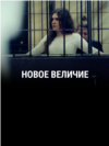 "Новое величие". Режиссер: Анна Шишова
