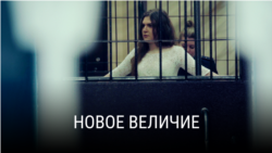 "Новое величие". Режиссер: Анна Шишова
