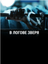 "В логове зверя". Режиссер: Эрика Кон