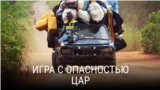 "Игра с опасностью". Первая серия