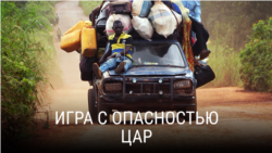 "Игра с опасностью". Первая серия