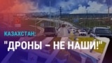 Азия: Казахстан отрицает поставку дронов Киеву для удара по России