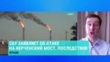 Иван Ступак – об операции СБУ по подрыву опор Крымского моста