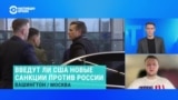 Владислав Фарапонов – о том, введут ли США новые санкции против России 
